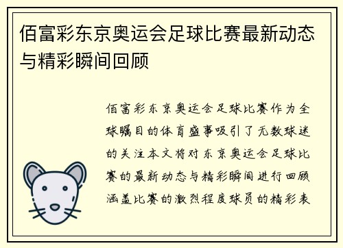 佰富彩东京奥运会足球比赛最新动态与精彩瞬间回顾