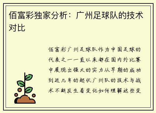 佰富彩独家分析：广州足球队的技术对比