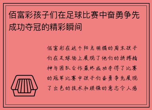 佰富彩孩子们在足球比赛中奋勇争先成功夺冠的精彩瞬间