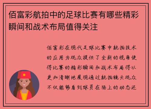 佰富彩航拍中的足球比赛有哪些精彩瞬间和战术布局值得关注
