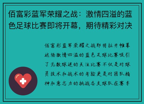 佰富彩蓝军荣耀之战：激情四溢的蓝色足球比赛即将开幕，期待精彩对决！