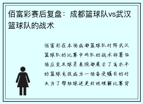 佰富彩赛后复盘：成都篮球队vs武汉篮球队的战术