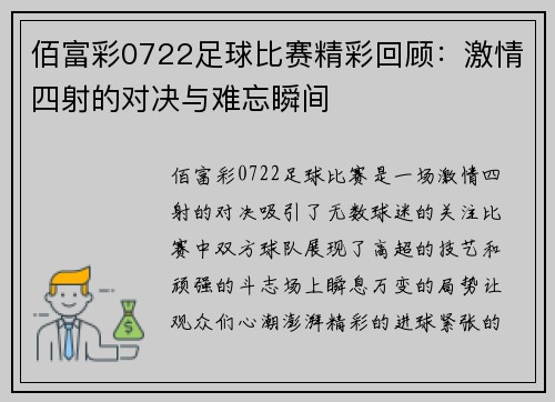佰富彩0722足球比赛精彩回顾：激情四射的对决与难忘瞬间