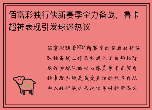 佰富彩独行侠新赛季全力备战，鲁卡超神表现引发球迷热议