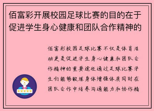 佰富彩开展校园足球比赛的目的在于促进学生身心健康和团队合作精神的培养