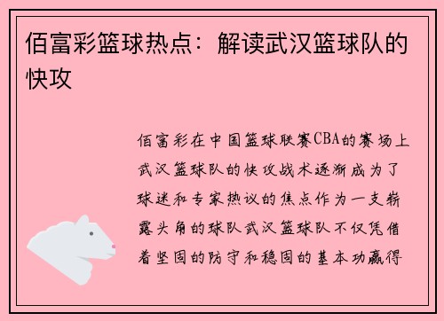 佰富彩篮球热点：解读武汉篮球队的快攻