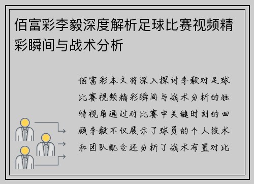 佰富彩李毅深度解析足球比赛视频精彩瞬间与战术分析