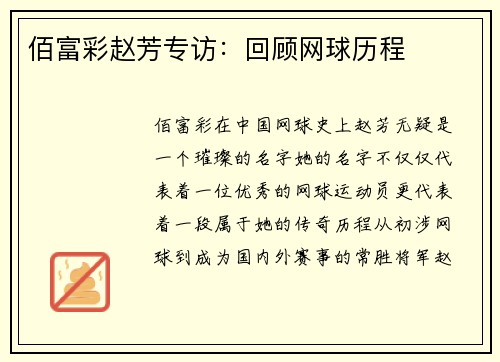佰富彩赵芳专访：回顾网球历程