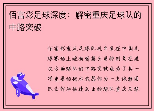 佰富彩足球深度：解密重庆足球队的中路突破