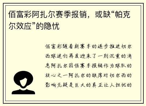 佰富彩阿扎尔赛季报销，或缺“帕克尔效应”的隐忧