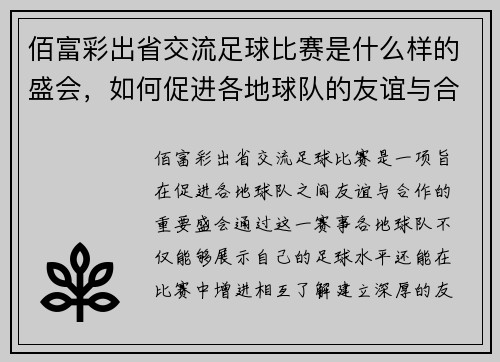 佰富彩出省交流足球比赛是什么样的盛会，如何促进各地球队的友谊与合作
