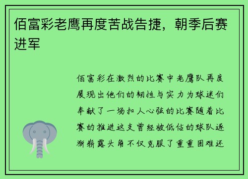 佰富彩老鹰再度苦战告捷，朝季后赛进军