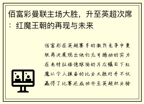 佰富彩曼联主场大胜，升至英超次席：红魔王朝的再现与未来