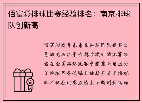 佰富彩排球比赛经验排名：南京排球队创新高
