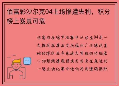 佰富彩沙尔克04主场惨遭失利，积分榜上岌岌可危