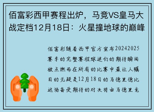 佰富彩西甲赛程出炉，马竞VS皇马大战定档12月18日：火星撞地球的巅峰对决