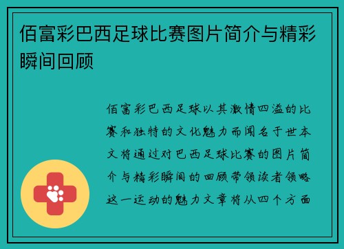 佰富彩巴西足球比赛图片简介与精彩瞬间回顾