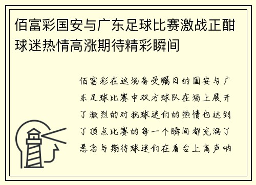 佰富彩国安与广东足球比赛激战正酣球迷热情高涨期待精彩瞬间