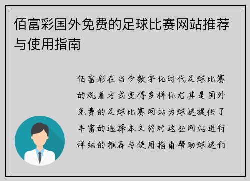 佰富彩国外免费的足球比赛网站推荐与使用指南