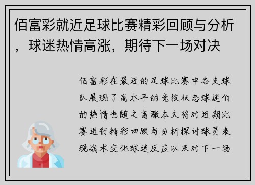 佰富彩就近足球比赛精彩回顾与分析，球迷热情高涨，期待下一场对决