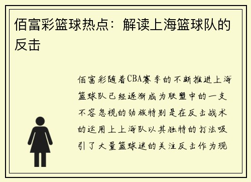 佰富彩篮球热点：解读上海篮球队的反击