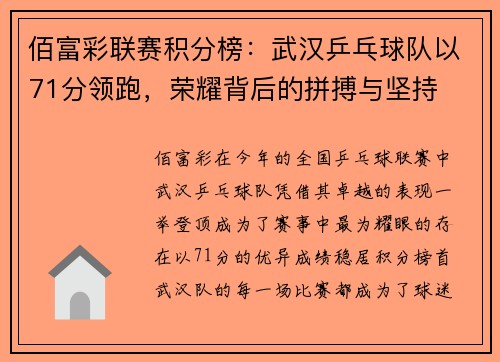 佰富彩联赛积分榜：武汉乒乓球队以71分领跑，荣耀背后的拼搏与坚持