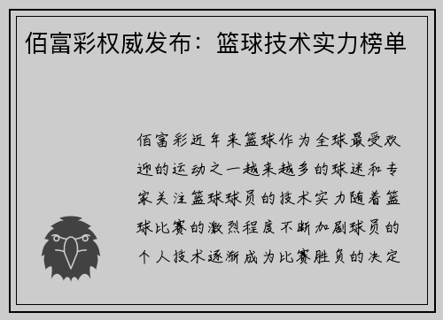 佰富彩权威发布：篮球技术实力榜单