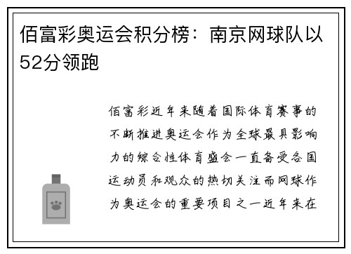 佰富彩奥运会积分榜：南京网球队以52分领跑