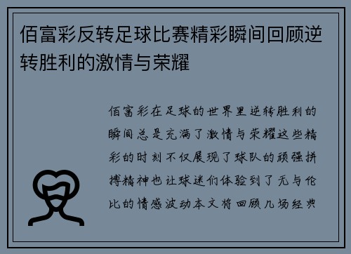 佰富彩反转足球比赛精彩瞬间回顾逆转胜利的激情与荣耀