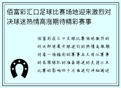 佰富彩汇口足球比赛场地迎来激烈对决球迷热情高涨期待精彩赛事