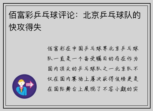 佰富彩乒乓球评论：北京乒乓球队的快攻得失
