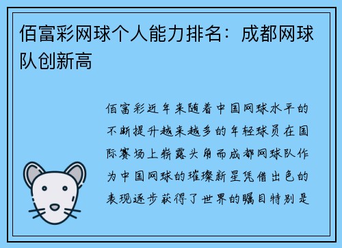 佰富彩网球个人能力排名：成都网球队创新高