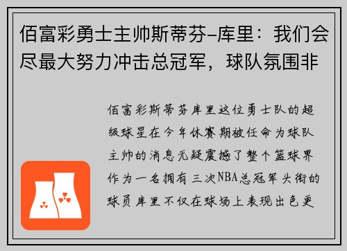 佰富彩勇士主帅斯蒂芬-库里：我们会尽最大努力冲击总冠军，球队氛围非常积极向上