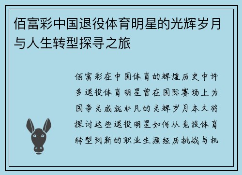 佰富彩中国退役体育明星的光辉岁月与人生转型探寻之旅
