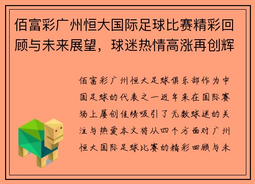 佰富彩广州恒大国际足球比赛精彩回顾与未来展望，球迷热情高涨再创辉煌