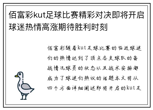 佰富彩kut足球比赛精彩对决即将开启球迷热情高涨期待胜利时刻