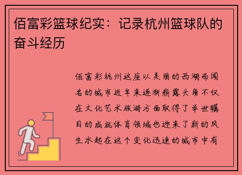 佰富彩篮球纪实：记录杭州篮球队的奋斗经历