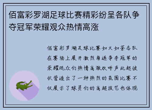 佰富彩罗湖足球比赛精彩纷呈各队争夺冠军荣耀观众热情高涨