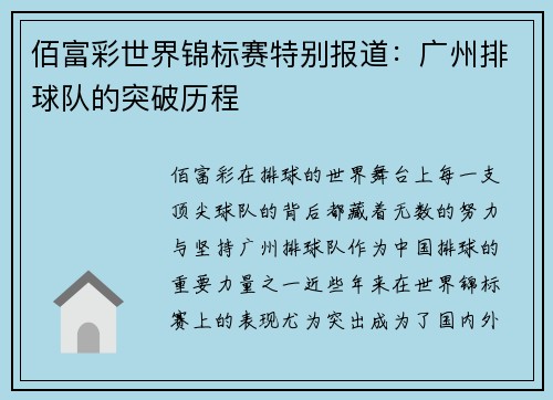 佰富彩世界锦标赛特别报道：广州排球队的突破历程