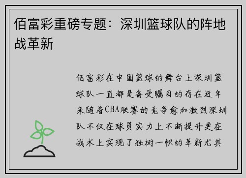 佰富彩重磅专题：深圳篮球队的阵地战革新