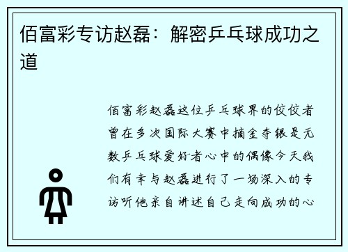 佰富彩专访赵磊：解密乒乓球成功之道