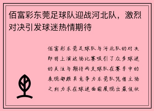 佰富彩东莞足球队迎战河北队，激烈对决引发球迷热情期待