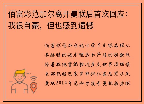 佰富彩范加尔离开曼联后首次回应：我很自豪，但也感到遗憾