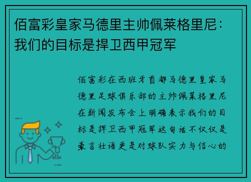 佰富彩皇家马德里主帅佩莱格里尼：我们的目标是捍卫西甲冠军