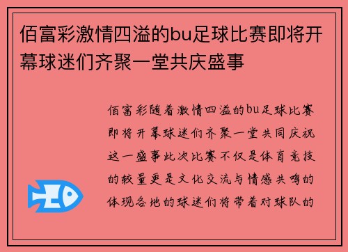 佰富彩激情四溢的bu足球比赛即将开幕球迷们齐聚一堂共庆盛事