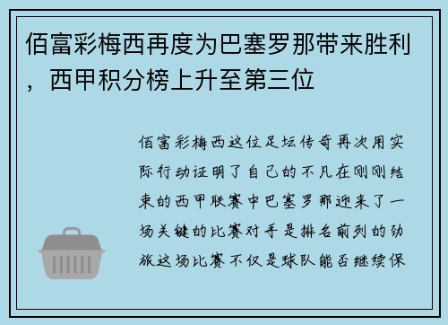 佰富彩梅西再度为巴塞罗那带来胜利，西甲积分榜上升至第三位