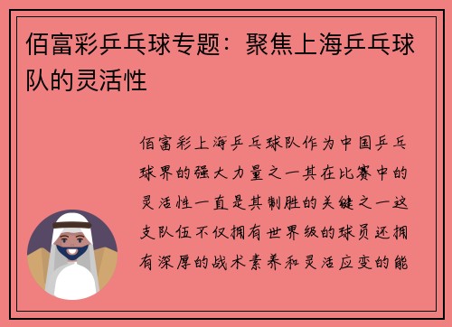 佰富彩乒乓球专题：聚焦上海乒乓球队的灵活性
