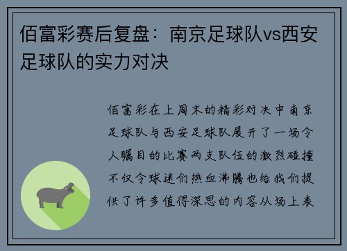 佰富彩赛后复盘：南京足球队vs西安足球队的实力对决
