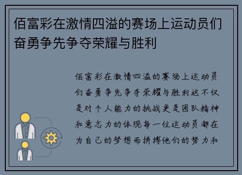 佰富彩在激情四溢的赛场上运动员们奋勇争先争夺荣耀与胜利