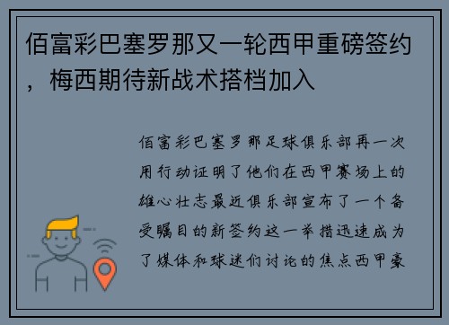 佰富彩巴塞罗那又一轮西甲重磅签约，梅西期待新战术搭档加入